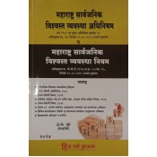 Hind Law House's Maharashtra Public Trusts Act with Rules [Marathi] by Adv. A. K. Gupte | महाराष्ट्र सार्वजनिक विश्वस्त व्यवस्था अधिनियम आणि नियम | MPT - BPT | Sarvjanik Vishvasth Vyavastha Adhiniyam